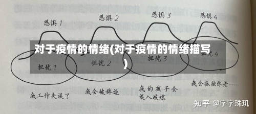 对于疫情的情绪(对于疫情的情绪描写)-第3张图片