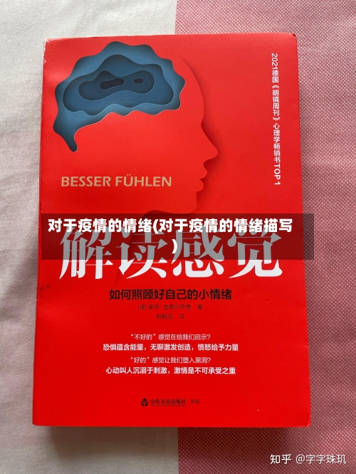 对于疫情的情绪(对于疫情的情绪描写)-第2张图片