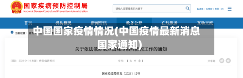 中国国家疫情情况(中国疫情最新消息国家通知)-第2张图片
