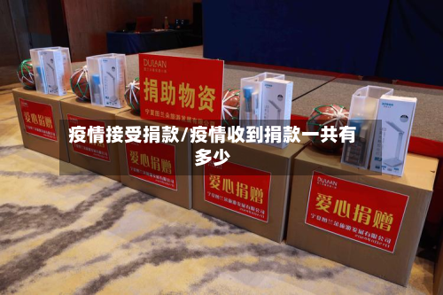 疫情接受捐款/疫情收到捐款一共有多少