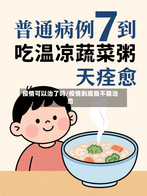 疫情可以治了吗/疫情到底能不能治愈
