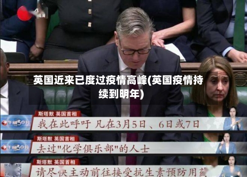英国近来已度过疫情高峰(英国疫情持续到明年)