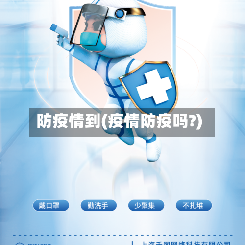 防疫情到(疫情防疫吗?)