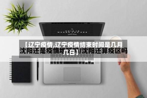 【辽宁疫情,辽宁疫情结束时间是几月几日】