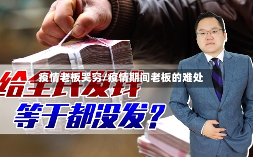 疫情老板哭穷/疫情期间老板的难处-第2张图片