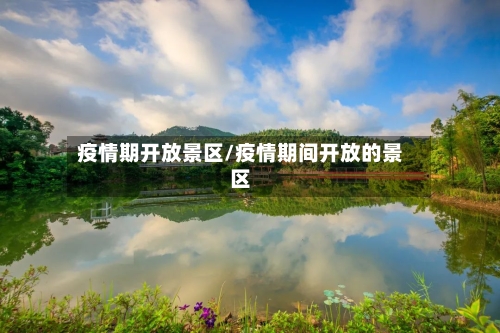 疫情期开放景区/疫情期间开放的景区