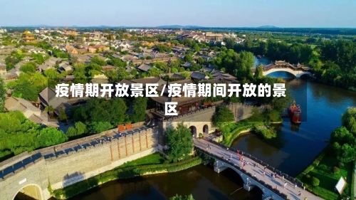 疫情期开放景区/疫情期间开放的景区-第2张图片