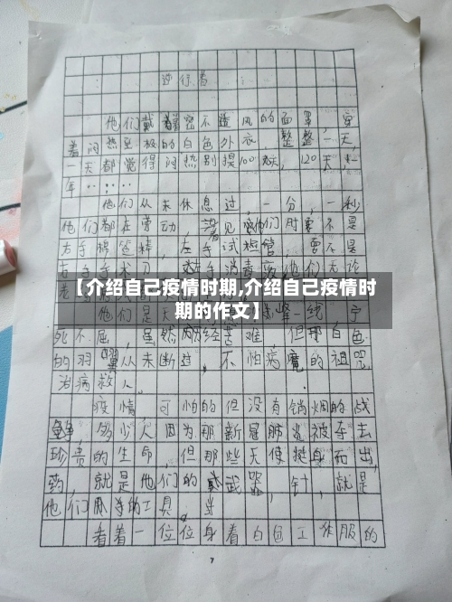 【介绍自己疫情时期,介绍自己疫情时期的作文】-第2张图片