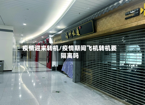 疫情迎来转机/疫情期间飞机转机要隔离吗