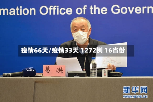 疫情66天/疫情33天 1272例 16省份-第2张图片