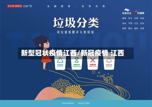 新型冠状疫情江西/新冠疫情 江西