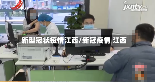 新型冠状疫情江西/新冠疫情 江西-第3张图片