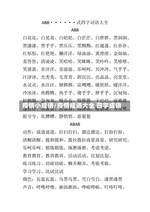 疫情小成语/疫情成语大全 四字成语-第2张图片