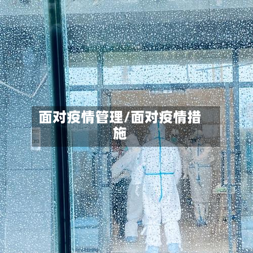 面对疫情管理/面对疫情措施-第2张图片