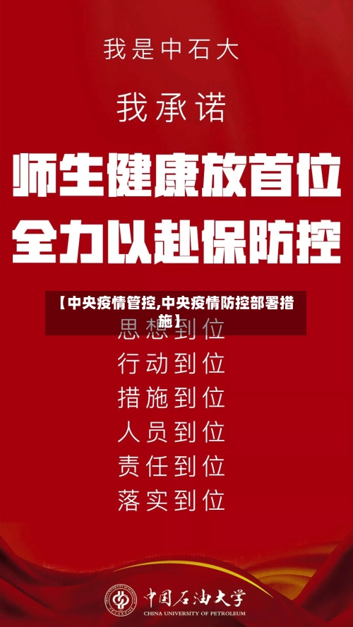 【中央疫情管控,中央疫情防控部署措施】