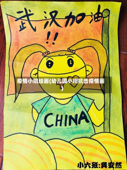 疫情小班绘画(幼儿园小班抗击疫情画)