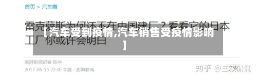 【汽车受到疫情,汽车销售受疫情影响】