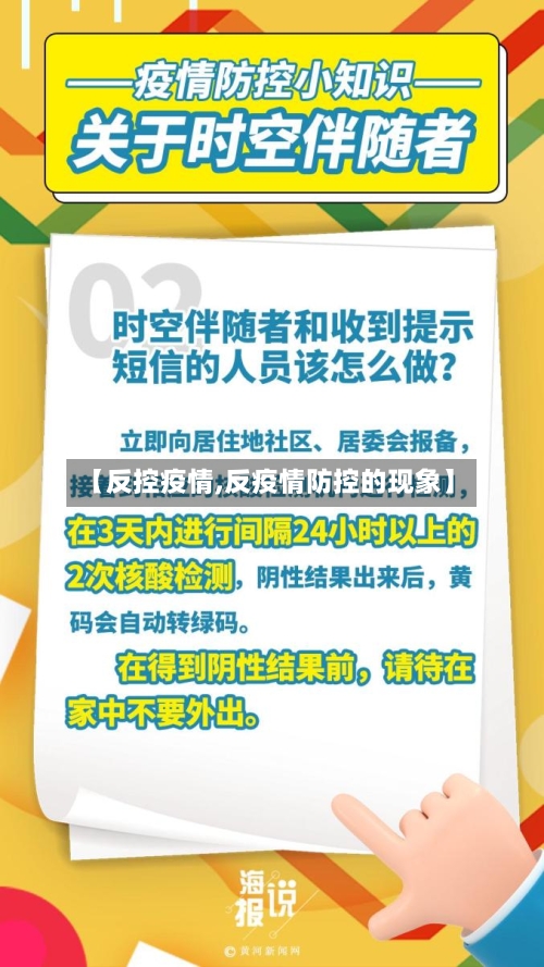 【反控疫情,反疫情防控的现象】-第3张图片