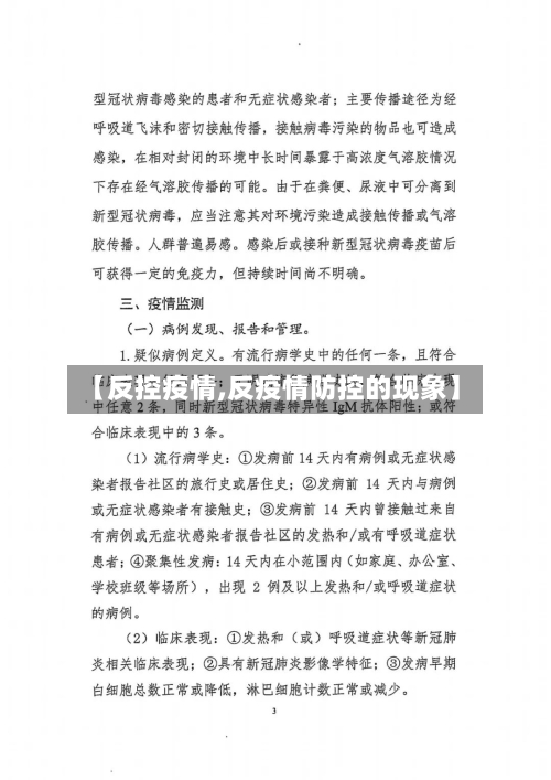 【反控疫情,反疫情防控的现象】