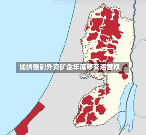 加纳强制外资矿企年底移交运营权-第2张图片