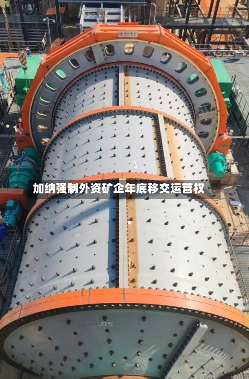 加纳强制外资矿企年底移交运营权-第3张图片