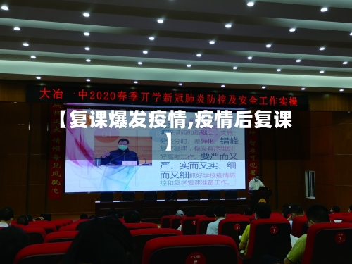 【复课爆发疫情,疫情后复课】-第2张图片