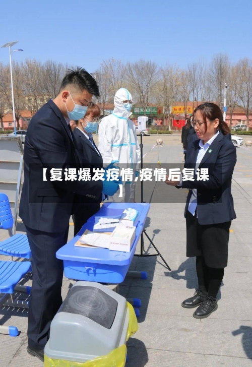 【复课爆发疫情,疫情后复课】