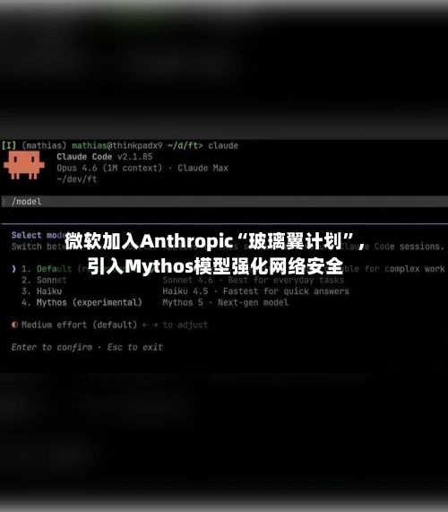 微软加入Anthropic“玻璃翼计划”	，引入Mythos模型强化网络安全-第2张图片
