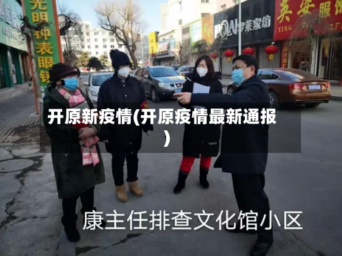 开原新疫情(开原疫情最新通报)-第2张图片