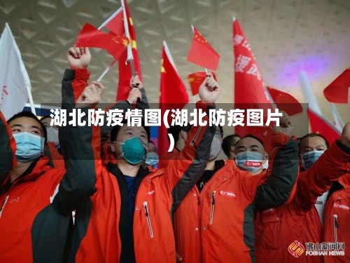 湖北防疫情图(湖北防疫图片)-第2张图片