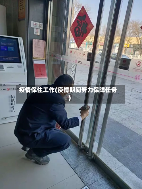 疫情保住工作(疫情期间努力保障任务)
