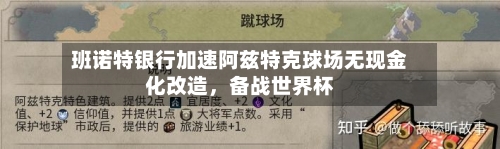 班诺特银行加速阿兹特克球场无现金化改造，备战世界杯