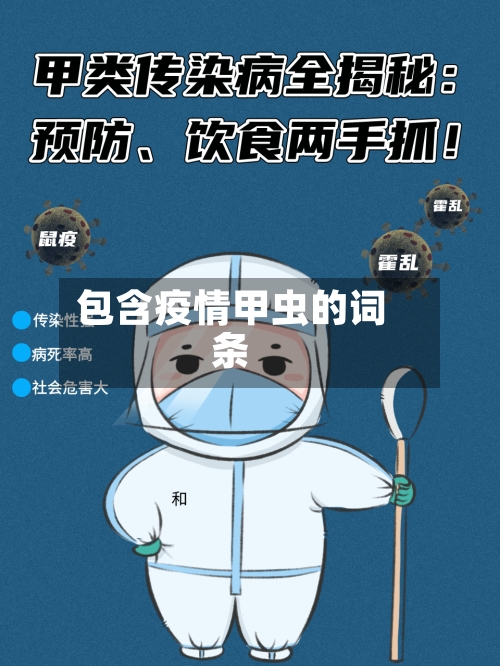 包含疫情甲虫的词条-第3张图片