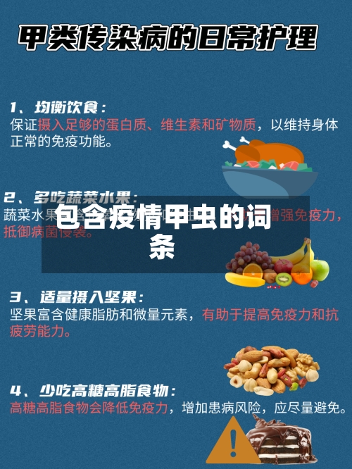 包含疫情甲虫的词条-第2张图片