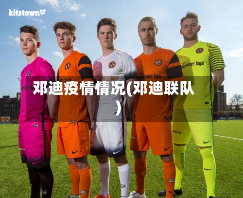 邓迪疫情情况(邓迪联队)