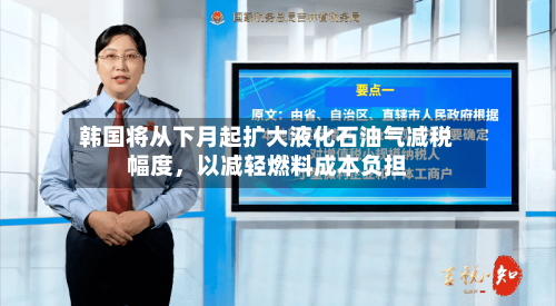 韩国将从下月起扩大液化石油气减税幅度	，以减轻燃料成本负担-第2张图片