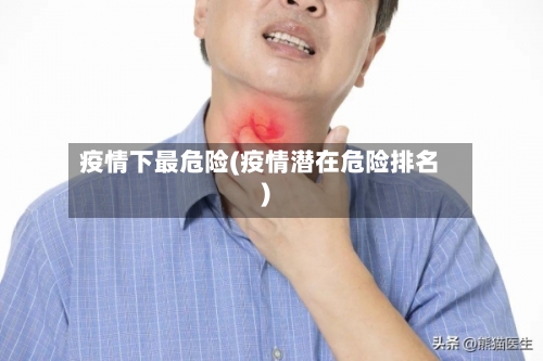 疫情下最危险(疫情潜在危险排名)