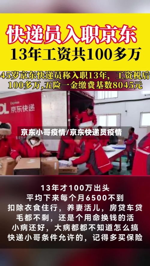 京东小哥疫情/京东快递员疫情-第2张图片