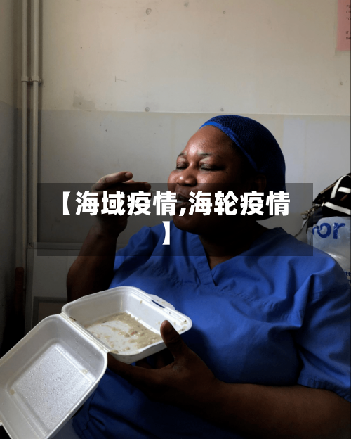 【海域疫情,海轮疫情】-第2张图片