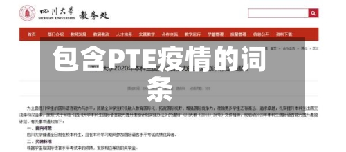 包含PTE疫情的词条-第2张图片