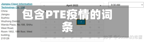 包含PTE疫情的词条