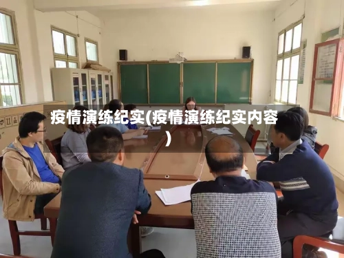 疫情演练纪实(疫情演练纪实内容)
