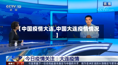 【中国疫情大连,中国大连疫情情况】-第3张图片