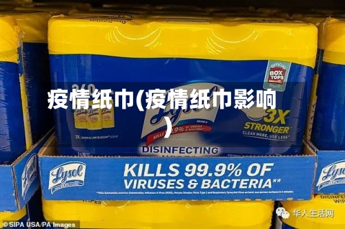 疫情纸巾(疫情纸巾影响)-第3张图片