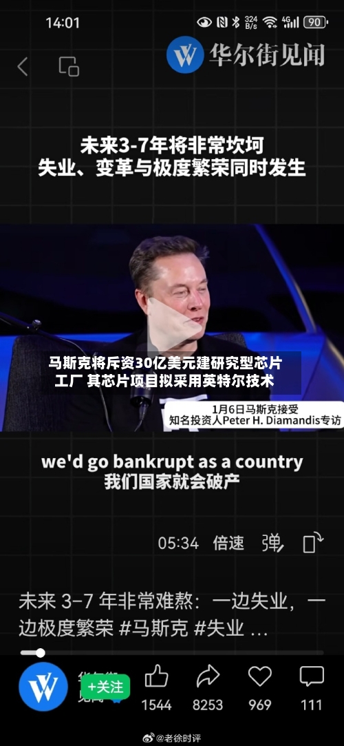 马斯克将斥资30亿美元建研究型芯片工厂 其芯片项目拟采用英特尔技术-第2张图片