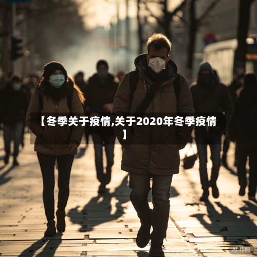 【冬季关于疫情,关于2020年冬季疫情】