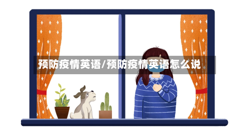预防疫情英语/预防疫情英语怎么说