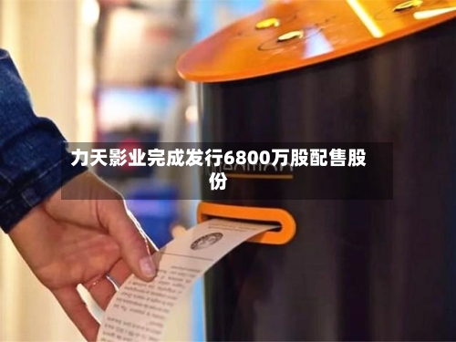 力天影业完成发行6800万股配售股份