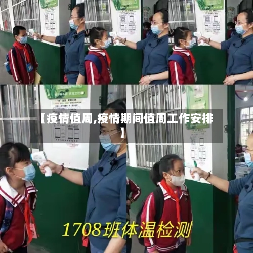 【疫情值周,疫情期间值周工作安排】-第2张图片