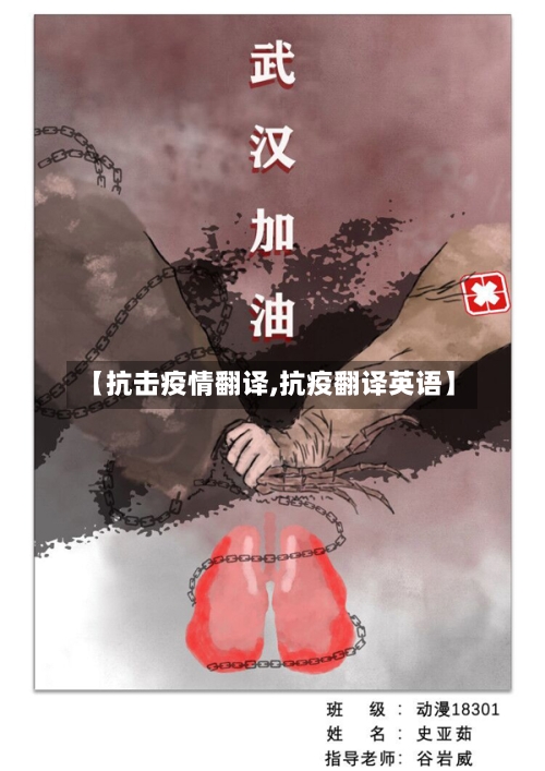 【抗击疫情翻译,抗疫翻译英语】-第2张图片